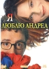 Я люблю Андреа