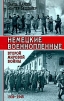 Немецкие военнопленные Второй мировой войны. 1939-1945