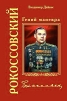 Рокоссовский. Гений маневра