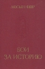 Бои за историю