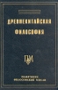 Древнекитайская философия. В двух томах. Том 2