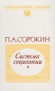 Система социологии. В двух томах. Том 2