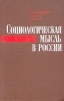 Социологическая мысль в России