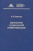 Метатеория социальной коммуникации