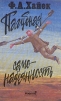 Пагубная самонадеянность. Ошибки социализма
