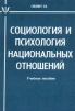Социология и психология национальных отношений