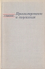 Прогнозирование и социализм