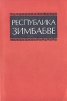 Республика Зимбабве. Справочник