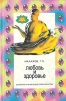 Любовь и здоровье