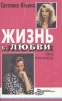Жизнь в любви. Советы врача-целителя