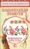 Большая коллекция орнаментов. Вышиваем крестом