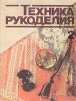 Техника рукоделия. В двух частях. Часть 2