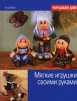 Мягкие игрушки своими руками