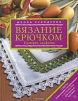 Вязание крючком. Скатерти, салфетки