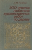 300 ответов любителю художественных работ по дереву