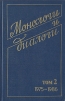 Монологи и диалоги. В двух томах. Том 2. 1975 - 1986
