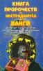 Книга пророчеств от Нострадамуса до Ванги