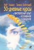 30-дневные курсы. Внетелесный опыт. Осознанное сновидение