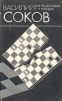 Василий Соков
