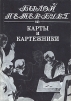 Карты и картёжники
