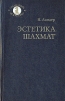 Эстетика шахмат