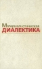 Материалистическая диалектика. В пяти томах. Том 4