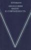Философия Фихте и современность
