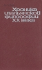 Хроника итальянской философии XX века (1900 - 1943)