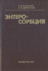 Энтеросорбция