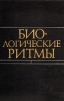 Биологические ритмы. В двух томах. Том 2