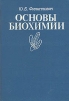 Основы биохимии