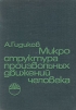 Микро структура произвольных движений человека
