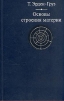 Основы строения материи