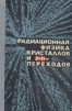 Радиационная физика кристаллов и p-n- переходов