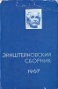 Эйнштейновский сборник 1967