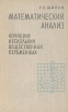 Математический анализ. Функции нескольких вещественных переменных. Часть 1 и 2
