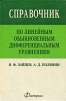 Справочник по линейным обыкновенным дифференциальным уравнениям