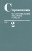 Справочник по строительной механике корабля. В трех томах. Том 2