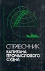 Справочник капитана промыслового судна