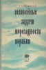 Нелинейные задачи мореходности корабля