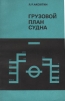 Грузовой план судна
