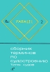 Сборник терминов по судостроению. Типы судов