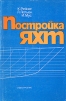 Постройка яхт