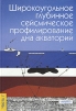Широкоугольное глубинное сейсмическое профилирование дна акваторий. В двух частях. Часть 1