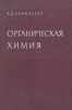 Органическая химия. В двух томах. Том 1