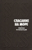 Спасание на море. Правовая регламентация