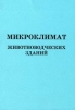 Микроклимат животноводческих зданий