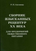 Сборник изысканных рецептур ХХ века для предприятий общественного питания