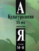 Культурология XX век. Энциклопедия. Том 2