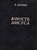 Юность Иисуса (Евангелие от Иакова). Откровения Я. Лорбера